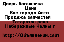 Дверь багажника Hyundai Solaris HB › Цена ­ 15 900 - Все города Авто » Продажа запчастей   . Татарстан респ.,Набережные Челны г.